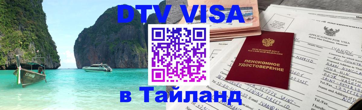 Visa ДТВ Тайланд помощь Томск 